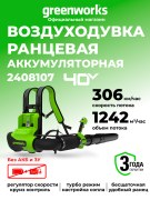 Воздуходувка ранцевая Greenworks GD40BPG2 40V аккумуляторная