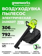 Воздуходувка-пылесос Greenworks BL3000 электрический