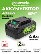 Аккумулятор Greenworks G24B4II 24V 4Ач