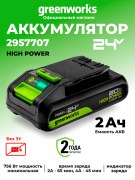 Аккумулятор Greenworks High Power G24HP2 24V 2Ач