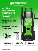 Мойка высокого давления Greenworks GPWG5II электрическая 