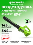 Воздуходувка Greenworks G24AB 24V аккумуляторная