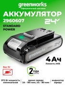 Аккумулятор Greenworks G24SV4 24V 4Ач