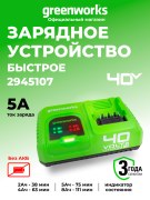 Зарядное устройство Greenworks G40UC5 40V
