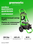 Мойка высокого давления Greenworks GDPW60DP 60V аккумуляторная 