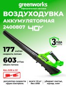 Воздуходувка Greenworks G40AB 40V аккумуляторная