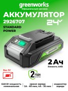 Аккумулятор Greenworks G24B2 24V 2Ач