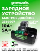 Зарядное устройство Greenworks G60DC10 60V для двух аккумуляторов