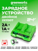 Зарядное устройство Greenworks G24X2UC2 24V для 2-х аккумуляторов