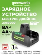 Зарядное устройство Greenworks G82C2 82V для двух аккумуляторов