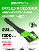 Воздуходувка Greenworks GD40BG3 40V аккумуляторная