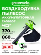 Воздуходувка-пылесос Greenworks GD40BVII 40V аккумуляторный
