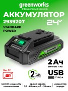 Аккумулятор с USB разъемом Greenworks G24USB2 24V 2Ач