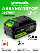 Аккумулятор Greenworks High Power G24HP5 24V 5Ач