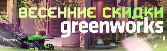 Весенние скидки от Greenworks!