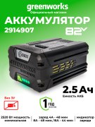 Аккумулятор Greenworks GC82B25 82V 2,5Ач