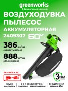 Воздуходувка-пылесос Greenworks GD60BVII 60V аккумуляторная