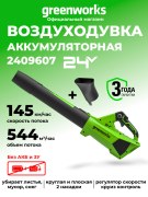 Воздуходувка Greenworks G24BIII 24V аккумуляторная