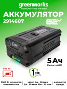 Аккумулятор Greenworks GC82B5 82V 5Ач