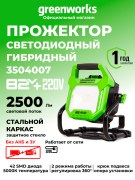 LED-прожектор Greenworks G82WLH 82V аккумуляторный