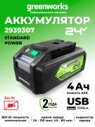 Аккумулятор с USB разъемом Greenworks G24USB4 24V 4Ач
