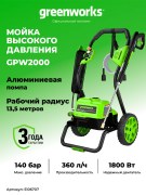 Мойка высокого давления Greenworks GPW2000 электрическая 