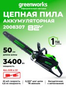 Пила цепная Greenworks GD82CS51 82V аккумуляторная