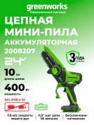 Мини-пила цепная Greenworks G24MCS10 24V аккумуляторная