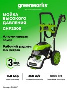 Мойка высокого давления Greenworks GHP2000 электрическая