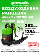 Воздуходув ранцевый Greenworks GD82BP2 82V аккумуляторный
