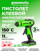 Пистолет клеевой Greenworks G24GLG 24V аккумуляторный 