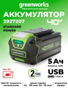 Аккумулятор Greenworks G40B5 40V 5Ач