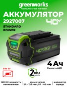Аккумулятор Greenworks G40B4 40V 4Ач