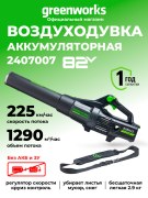 Воздуходувка Greenworks GD82ABII 82V аккумуляторный 
