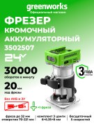 Фрезер Greenworks G24RO 24V аккумуляторный 