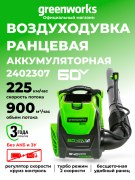 Воздуходув ранцевый Greenworks GD60BPB 60V аккумуляторный