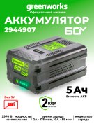 Аккумулятор Greenworks G60B5 60V 5Ач