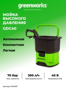 Мойка высокого давления Greenworks GDC40 GMAX 40V аккумуляторная