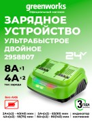Ультрабыстрое двойное зарядное устройство Greenworks G24X2C8 24V