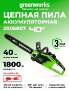 Пила цепная Greenworks GD40CS18 40V аккумуляторная