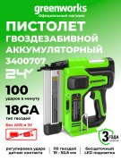 Нейлер Greenworks GD24BN 24V аккумуляторный 