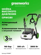 Мойка высокого давления Greenworks GPWG8II электрическая 