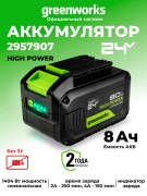 Аккумулятор Greenworks High Power G24HP8 24V 8Ач