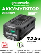 Аккумулятор Greenworks CORE530 82V 7,2 Ач