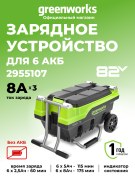 Зарядное устройство для 6 аккумуляторов Greenworks G82CT6 82V