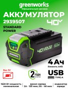 Аккумулятор с USB разъемом Greenworks G40USB4 40V 4Ач