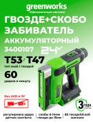 Степлер Greenworks G24CS10 24V аккумуляторный