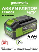 Аккумулятор Greenworks High Power G40HP4 40V 4Ач