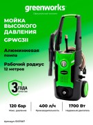 Мойка высокого давления Greenworks GPWG3II электрическая 