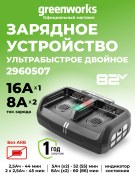 Ультрабыстрое двухпортовое зарядное устройство Greenworks CHD1300 82V